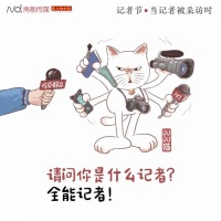 记者节，当记者被采访……