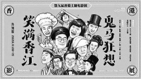香港影展北京站开幕 周星驰作品亮相