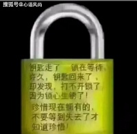 钥匙走了，锁在等待
