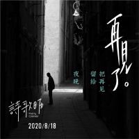 诗子团 | 诗歌日历8月18日 · 把再见留给夜晚