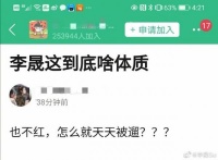 被传将接替谢娜 李晟晒截图发问“怎么天天被溜”