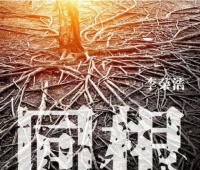 李荣浩为疫情创作新歌《同根》，歌词感人：做不了医生，也想要救