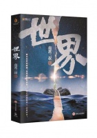 南派三叔推出全新悬疑小说《世界》