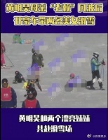未受母亲欠债风波影响 黄明昊开豪车带俩美女滑雪