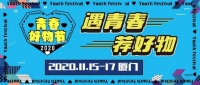 40万大奖等你拿！广告节“遇青春 荐好物”打卡互动赢大奖活动即将来袭！