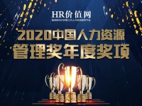 “2020中国人力资源管理年度奖项”重磅发布！