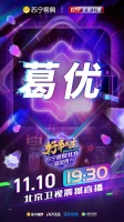 葛优陈思诚马丽沈腾重磅加盟 北京卫视《苏宁易购1111超级秀》最强热搜预定
