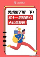 双十一，广州画室开启美术生筑梦大礼包 | 白“嫖”就是香