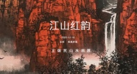 展讯 | “江山红韵——王依民山水画展”将于11月15日下午3点在松美术馆开展
