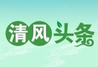 清风头条丨蓝山县：解忧五保户的“烦心事”
