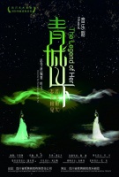 四川省歌舞剧院音乐剧《青城山下》将“升级”上演