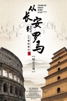 《从长安到罗马》第二季解读建筑奇观 聆听历史共鸣