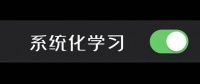 学做自媒体，到底需不需要先系统的学习