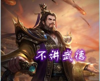 孙伯符专访，年轻武将刘焉不讲武德，希望以后“耗子尾汁”！