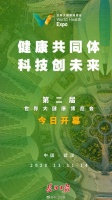第二届世界大健康博览会今日开幕