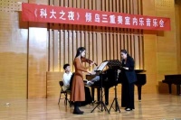 《科大之夜》倾岛三重奏室内乐音乐会成功举办