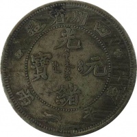 【精品推荐】光绪元宝四川省造