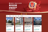 黄鸿发52辆豪车正式拍卖 已吸引135万人次围观