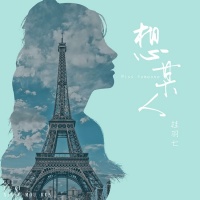 歌手桂羽七带来全新个人浪漫单曲《想某人》