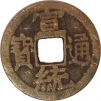 【精品推荐】宣统通宝