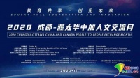 一起“云上见”！“2020成都·渥太华中加人文交流月”在成都成华开幕