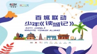 百城联动-少年《读城记》走进惠州，邀你一起为祖国加油！