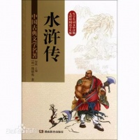 好书推荐 - 《水浒传》