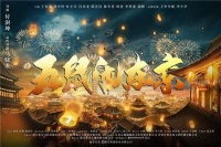《五鼠闹东京》杀青 重塑经典侠义英雄魂
