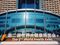 国产新冠疫苗现场亮相！第二届世界大健康博览会开幕