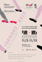 刘海粟美术馆·“进·退”——青年艺术家邀请展