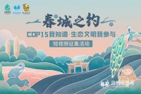 春城之约——COP15我知道·生态文明我参与短视频征集活动启动