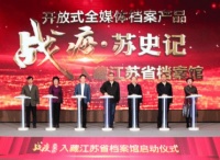 《战疫·苏史记》入藏江苏省档案馆