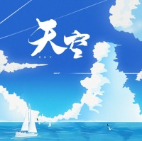 司南全新单曲暖心上线 | 《天空》蔚蓝 逐梦而行