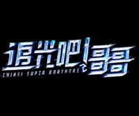 《追光吧哥哥》受《姐姐》启发 会让哥哥们“去油”