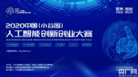 2020中国（小谷围）人工智能创新创业大赛线上正式启动