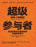 超级参与者:热点秒移时代赢得持续引爆的新势力
