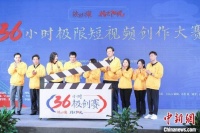 36小时极限短视频创作大赛启动 推出“百亿流量扶持计划”