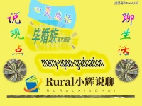 心灵感悟——毕婚族