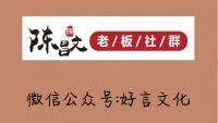 《揭秘陈昌文读书会》陈昌文：改变命运的模式，就是多赚钱！