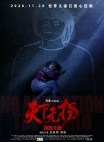 《天下无拐》曝光“保护伞”海报 家人永远是孩子最好的港湾