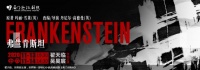 重构百年传世巨著 话剧《弗兰肯斯坦》本周登鹭
