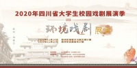 2020年四川省大学生校园戏剧展演季环境戏剧今日启动