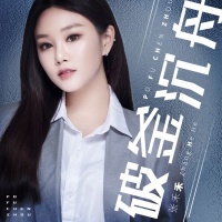 新生代歌手张禾禾带来全新个人单曲《破釜沉舟》