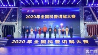 2020年全国科普讲解大赛落下帷幕