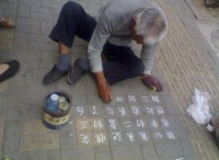 有些乞丐的书法写得很好，为什么不去卖字