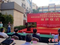 两基地落户福建省连横文化研究院 连战视频连线祝贺