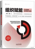 推荐一本OD组织发展的书：《组织赋能》