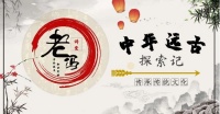 002.中华远古探索记之原始初民时代