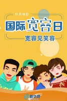 国际宽容日|宽容见笑容