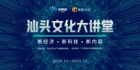 新科技、新经济、新内容|汕头文化大讲堂新课开讲